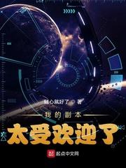 我的副本太受欢迎了免费阅读