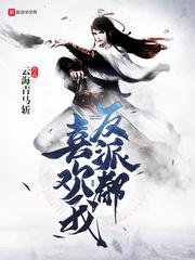 反派都爱我快穿