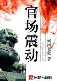 官场震动领导后悔了