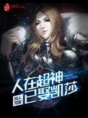 人在超神已娶凯莎湖工美男子