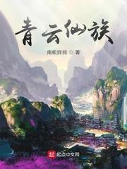青云仙族最新章节列表