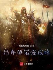 吕布的最强攻略 戒酒的苹果