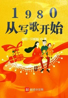 1980从写歌开始TXT百度资源