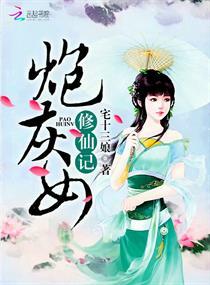 炮灰女修仙记闫夭被谁杀了