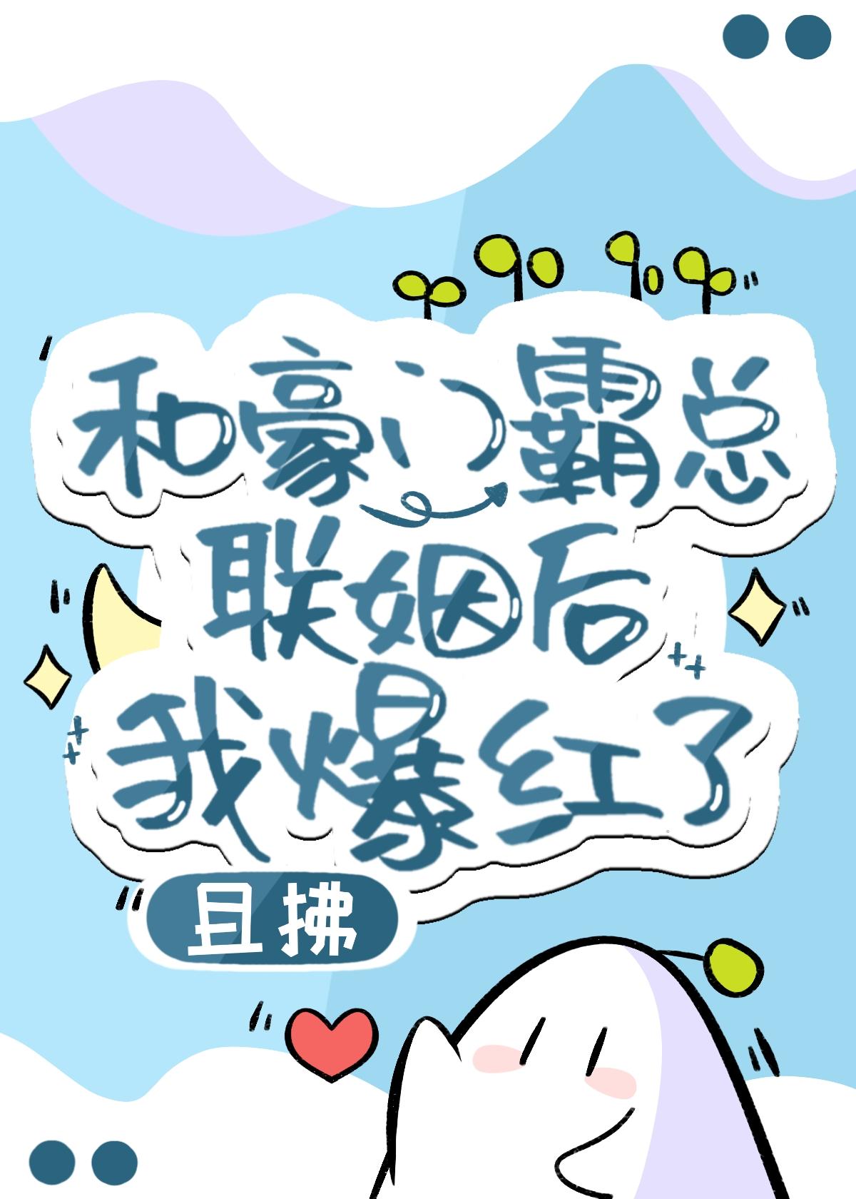 和豪门霸总联姻后我爆红了 且拂 笔趣阁