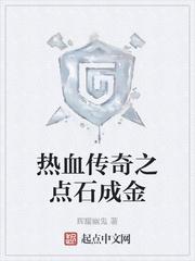 传奇世界点金石
