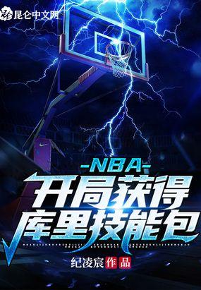 nba开局一张三分体验卡 一江秋月