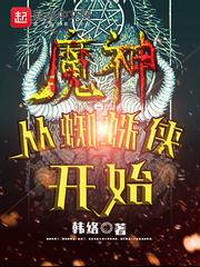 开局变身蜘蛛侠