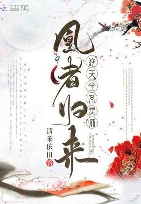 凰者归来逆天全系灵师最新章节
