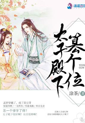 太子殿下是谁