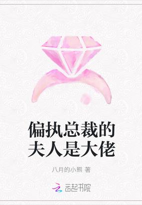 偏执总裁大佬夫人听