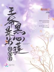 王爷是朵黑心莲得宠着TXT
