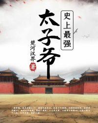 史上最强太子爷是谁