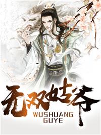 无双姑爷女主
