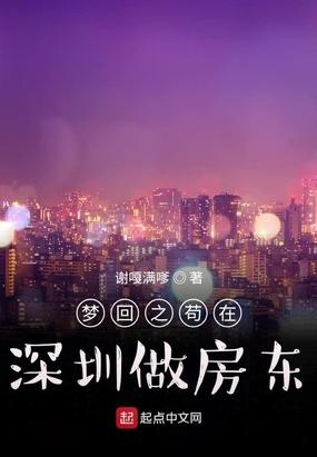 梦回之苟在深圳做房东 第104章