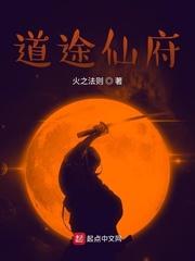 仙府道途全本
