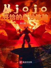 从jojo开始的恶人之路笔趣阁