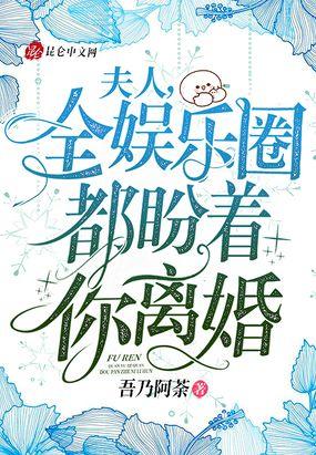 夫人 全球都在等你离婚