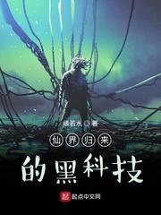 仙界归来的黑科技 TXT