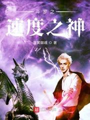 斗罗速度之神艾露恩