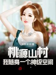 桃源山村免费阅读好不好看