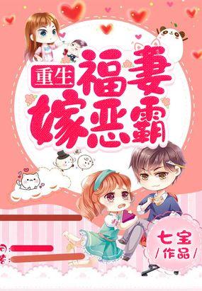 福妻嫁恶霸结局