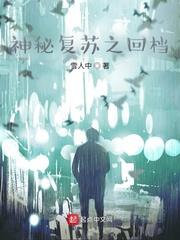神秘复苏回档