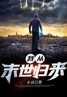 我从末世归来 第595章