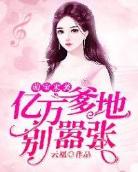 萌宝来袭亿万爹地别嚣张免费版