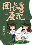 团长的早逝原配无防盗