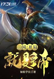 三国 开局