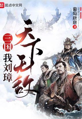 穿越三国刘璋之子