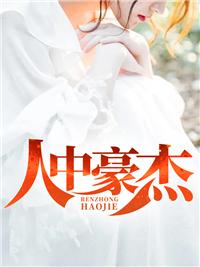 人中豪杰蛊