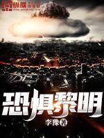 恐怖黎明幽暗森林怎么过去