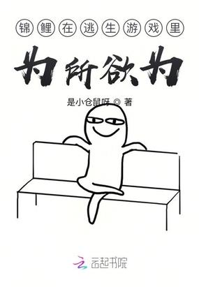 锦鲤逃生的正确姿势格格党