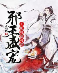 邪王盛宠王妃可盐可甜全文免费阅读