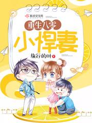 重生八零小悍妻女强年代文林冬雪免费阅读