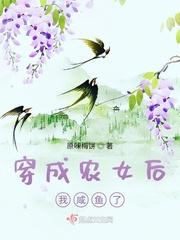 穿成农女后我咸鱼了txt