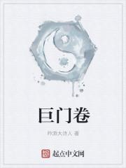 巨门卷gl