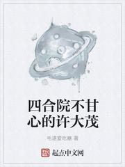 四合院不甘心的许大茂 3qdu