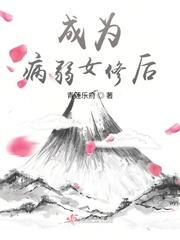 成为病弱女修后讲什么