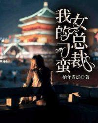 我的刁蛮女总裁主角