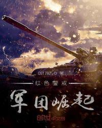 红警大战集团军营