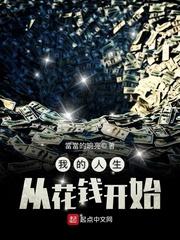 我的人生从花钱开始当当的响亮