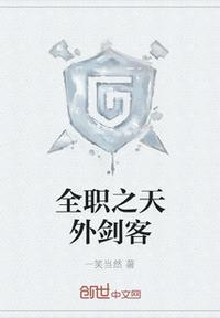 全职法师之剑客之心