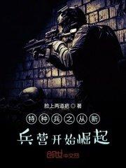 特种兵之从新兵营开始崛起免费观看