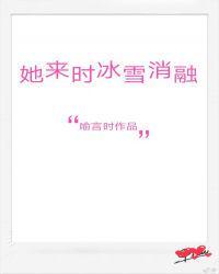 她来时冰雪消融未删减版