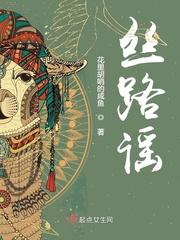 丝路谣作品描述