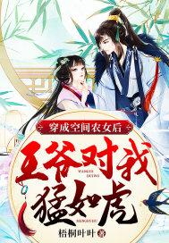 空间之农女成妃王爷要抱抱全文免费阅读