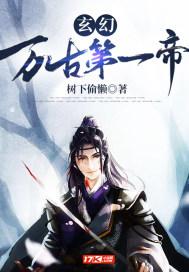 万古第一帝介绍